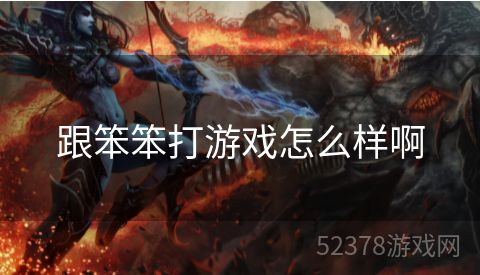 跟笨笨打游戏怎么样啊