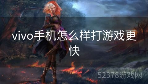 vivo手机怎么样打游戏更快