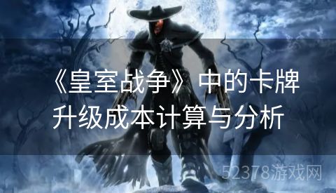  《皇室战争》中的卡牌升级成本计算与分析