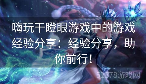 嗨玩干瞪眼游戏中的游戏经验分享：经验分享，助你前行！
