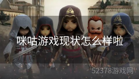 咪咕游戏现状怎么样啦