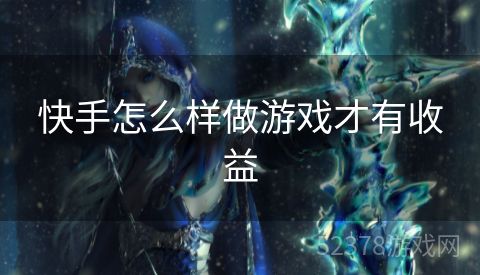 快手怎么样做游戏才有收益