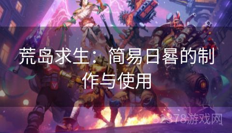 荒岛求生：简易日晷的制作与使用