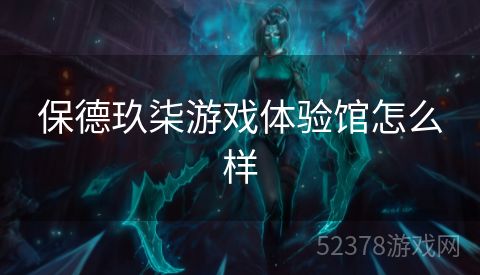 保德玖柒游戏体验馆怎么样