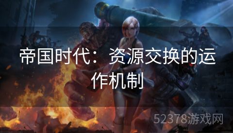 帝国时代：资源交换的运作机制