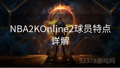 NBA2KOnline2球员特点详解