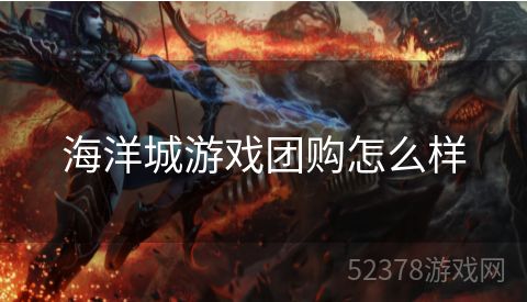 海洋城游戏团购怎么样