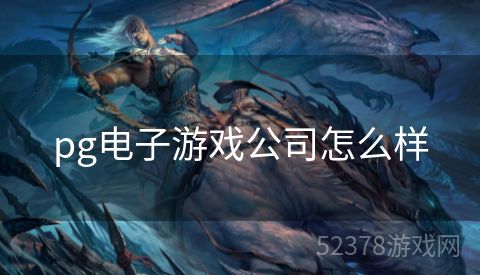 pg电子游戏公司怎么样