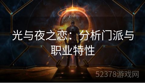 光与夜之恋：分析门派与职业特性