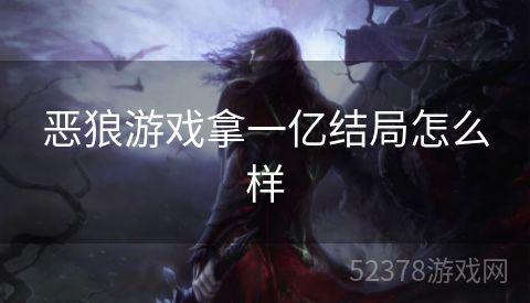 恶狼游戏拿一亿结局怎么样