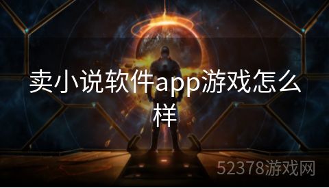 卖小说软件app游戏怎么样