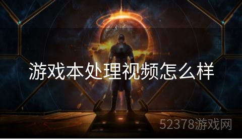 游戏本处理视频怎么样