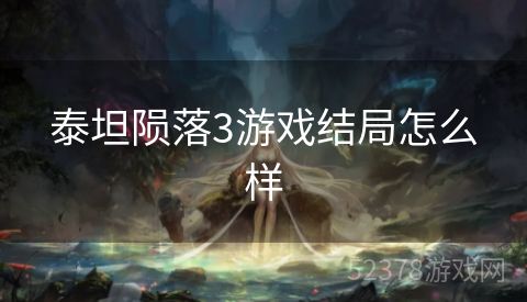 泰坦陨落3游戏结局怎么样