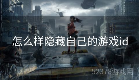 怎么样隐藏自己的游戏id