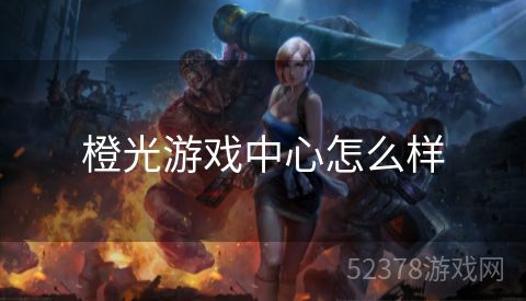橙光游戏中心怎么样