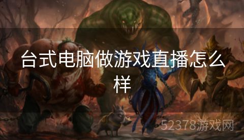 台式电脑做游戏直播怎么样