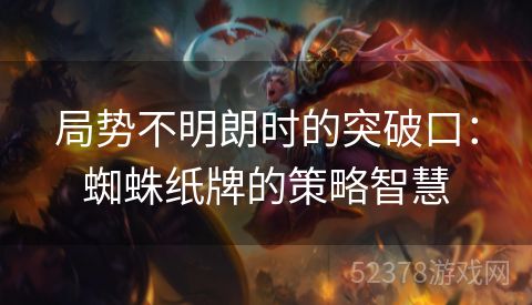 局势不明朗时的突破口：蜘蛛纸牌的策略智慧