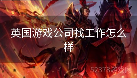 英国游戏公司找工作怎么样