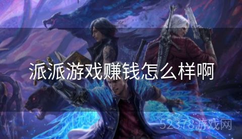 派派游戏赚钱怎么样啊