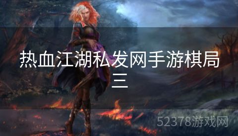 热血江湖私发网手游棋局三