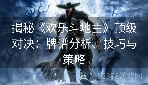 揭秘《欢乐斗地主》顶级对决：牌谱分析、技巧与策略