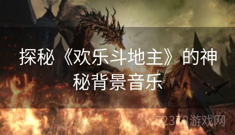 探秘《欢乐斗地主》的神秘背景音乐