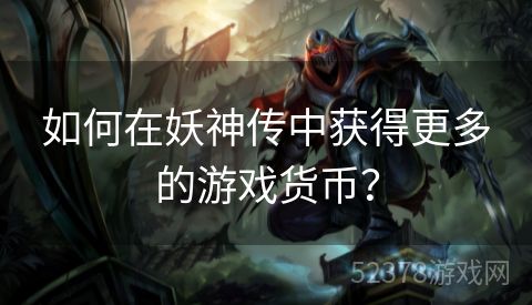 如何在妖神传中获得更多的游戏货币？
