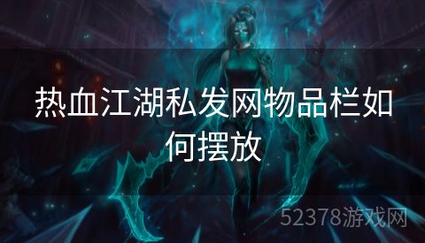 热血江湖私发网物品栏如何摆放
