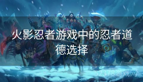 火影忍者游戏中的忍者道德选择