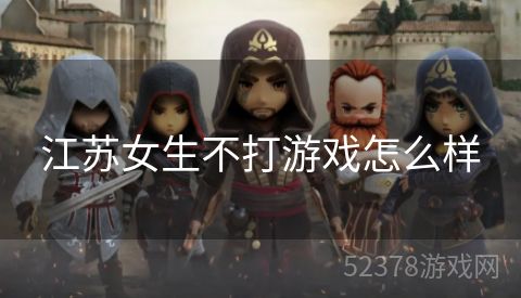 江苏女生不打游戏怎么样