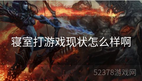寝室打游戏现状怎么样啊