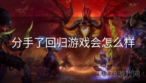 分手了回归游戏会怎么样