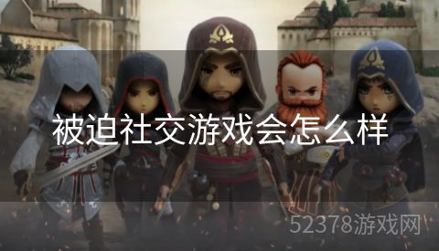 被迫社交游戏会怎么样
