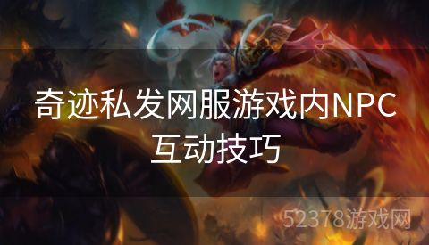 奇迹私发网服游戏内NPC互动技巧