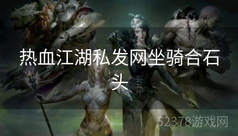 热血江湖私发网坐骑合石头