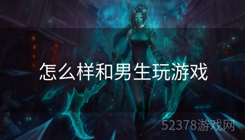 怎么样和男生玩游戏