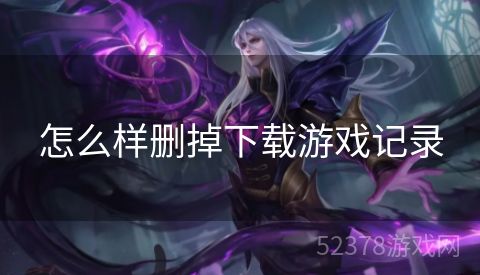 怎么样删掉下载游戏记录