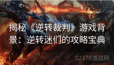 揭秘《逆转裁判》游戏背景：逆转迷们的攻略宝典