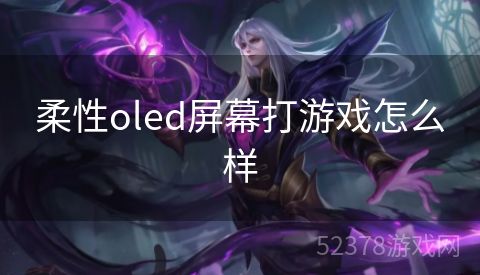 柔性oled屏幕打游戏怎么样