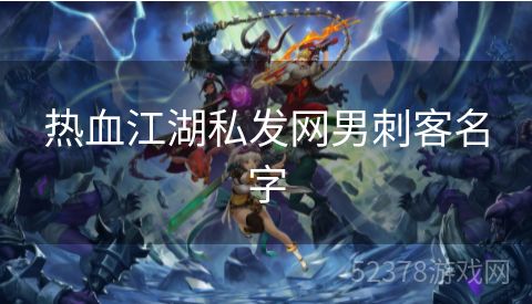 热血江湖私发网男刺客名字
