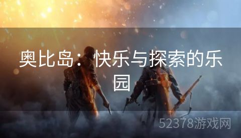 奥比岛：快乐与探索的乐园