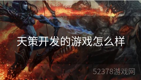 天策开发的游戏怎么样