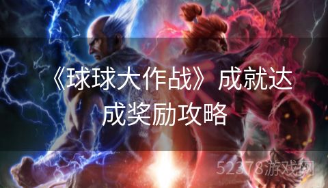  《球球大作战》成就达成奖励攻略