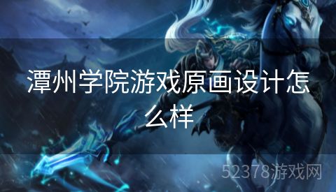 潭州学院游戏原画设计怎么样