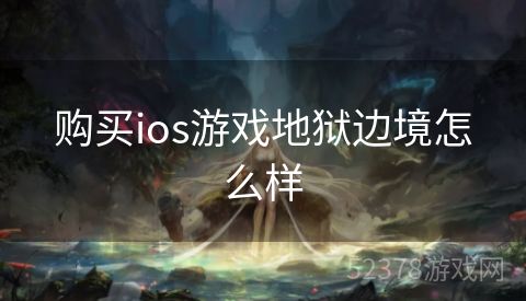 购买ios游戏地狱边境怎么样