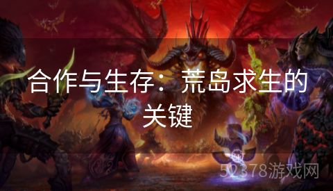 合作与生存：荒岛求生的关键