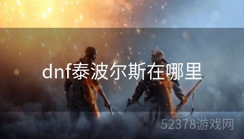 dnf泰波尔斯在哪里