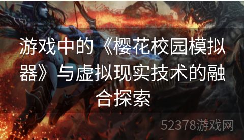 游戏中的《樱花校园模拟器》与虚拟现实技术的融合探索