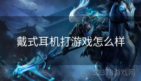 戴式耳机打游戏怎么样