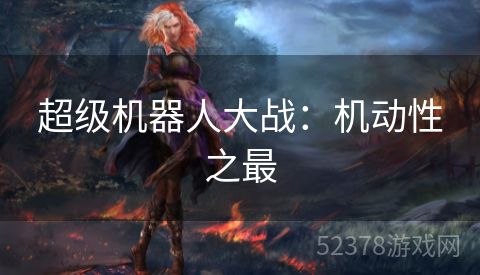 超级机器人大战：机动性之最
